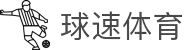 球速体育— 用速度,重写比赛